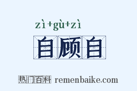 自顾自是什么意思的图片
